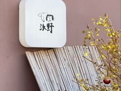 -沃野Oii(青年湖店)
