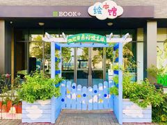-BOOK+绘本馆