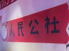 -人民公社大食堂(张家湾店)