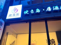 -烧鸟乐·居酒屋(桐梓林店)