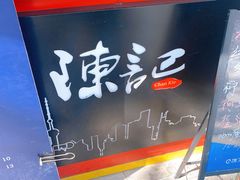 -陈记甜品窝(中山北路店)