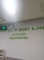 -塑青春&伊肤泉祛痘皮肤管理