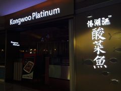 -江湖情酸菜鱼(万菱汇店)