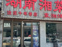 门面-湖南湘菜馆(东湘缘二店)