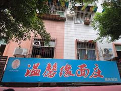 -温馨缘面庄(总店)