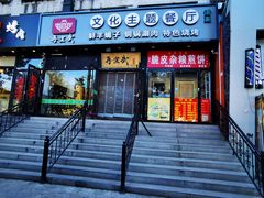 -再宣武文化主题餐厅·清真