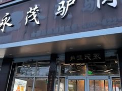 -永茂驴肉(莲池南大街总店)