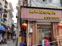 门面-聪辉同安老美食饭店(大元路店)