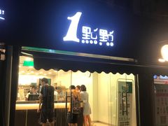 门面-1点点(中山门大街店)