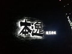 -本逸·割烹料理(湖墅店)