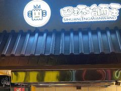 门面-四环冷面王(西单华威约饭街店)