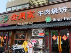 -穆得·老周家牛肉烧饼(普利街店)