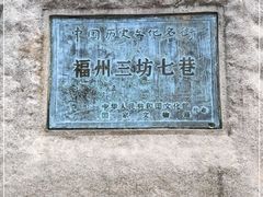 -三坊七巷历史文化街区