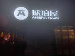 门面-Ambra Haus琥珀屋精酿餐厅(宝山店)