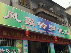 门面-风鑫铃罗非鱼(道沟店)