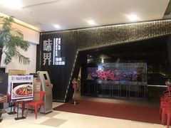 门面-味界·精致赣菜(招商花园城店)