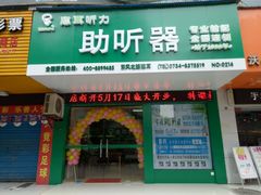 -惠耳听力助听器经营部(东风北路店)