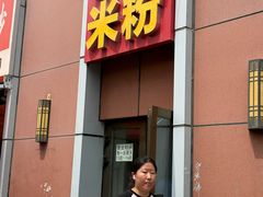 -于记味燃香米粉(南昌路店)