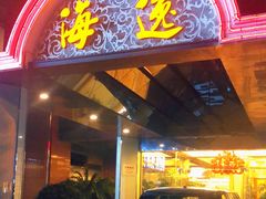门面-海逸海鲜酒家(古北店)