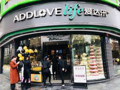 门面-爱达乐面包生日蛋糕(华油路店)