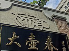 -大壶春生煎(四川中路店)