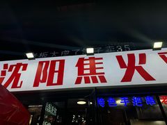 -周记老沈阳焦火鸡架