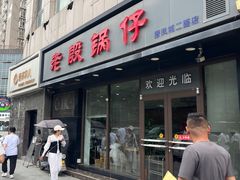 -老殷锅仔