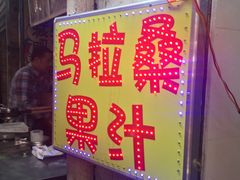 -马拉桑果汁(龙头路总店)