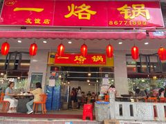-一烙锅(友谊店)