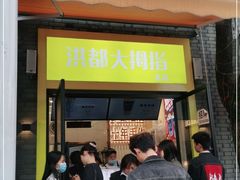 门面-洪都大拇指(洪都店)