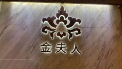 -金夫人美容