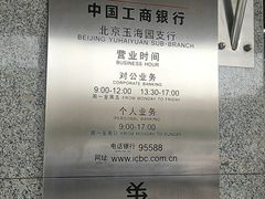 -中国工商银行(北京玉海园支行)