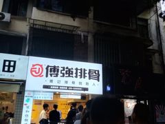 -傅强排骨(成都总店)