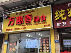 -万惠香扁食(西湖店)