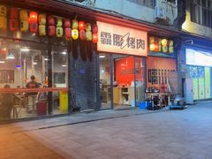 -霸腹烤肉(厦门柚子番店)