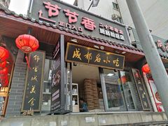 门面-节节香.成都非遗肥肠粉(总店)
