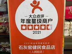-石灰窑健民食品店(人民街店)