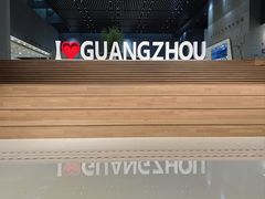 -广州市城市规划展览中心