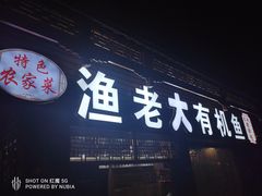 门面-渔老大·有机鱼馆·老字号(古城店)