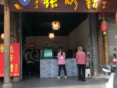 门面-张醪糟(街子店)