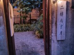 门面-二楼南书房