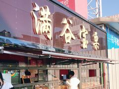 -满谷宝栗(奥林匹克店)