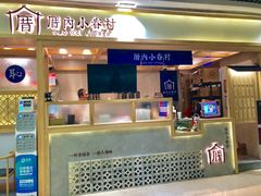 -厝内小眷村(中山利和店)