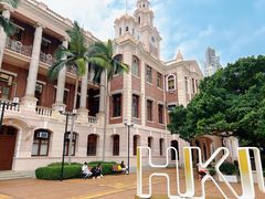-香港大学