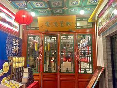 -花家怡园(四合院总店)