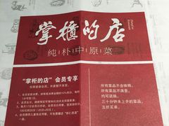菜单-掌柜的店·河南菜(新天地店)