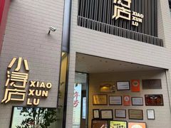 -浔庐餐厅•江西老字号•九江菜(烟水亭店)