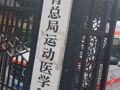 -国家体育总局运动医学研究所体育医院