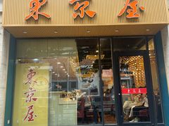 -东京屋(武定路店)