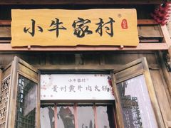 门面-小牛家村·贵州黄牛肉火锅(梦想小镇二分店)